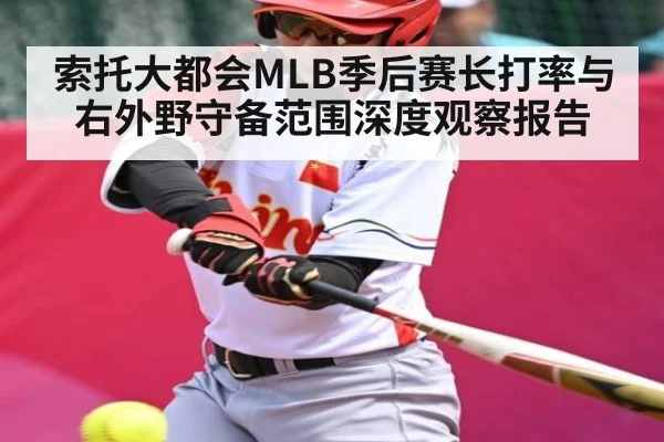 索托大都会MLB季后赛长打率与右外野守备范围深度观察报告